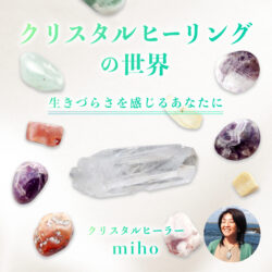 クリスタルヒーリングの世界